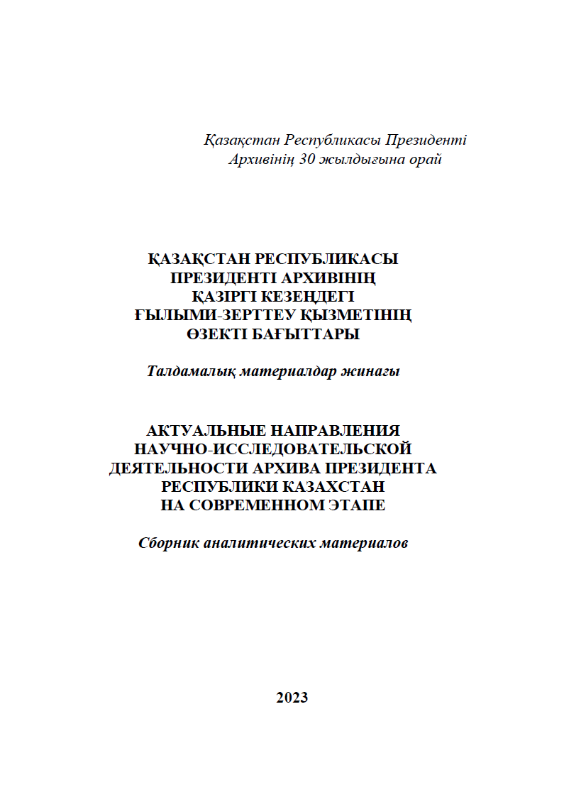 АКТУАЛЬНЫЕ НАПРАВЛЕНИЯ НАУЧНО-ИССЛЕДОВАТЕЛЬСКОЙ ДЕЯТЕЛЬНОСТИ АРХИВА ПРЕЗИДЕНТА РЕСПУБЛИКИ КАЗАХСТАН НА СОВРЕМЕННОМ ЭТАПЕ